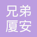 厦门市湖里区兄弟厦安脚手架出租店