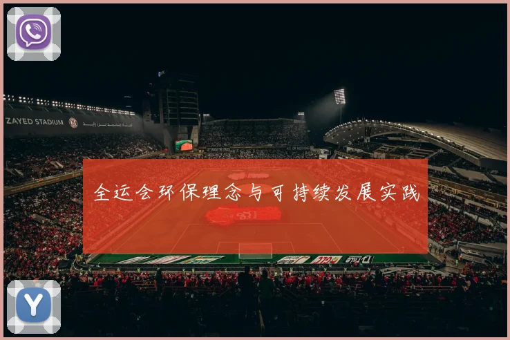 全运会环保理念与可持续发展实践