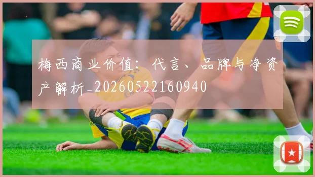 梅西商业价值:代言、品牌与净资产解析_20260522160940