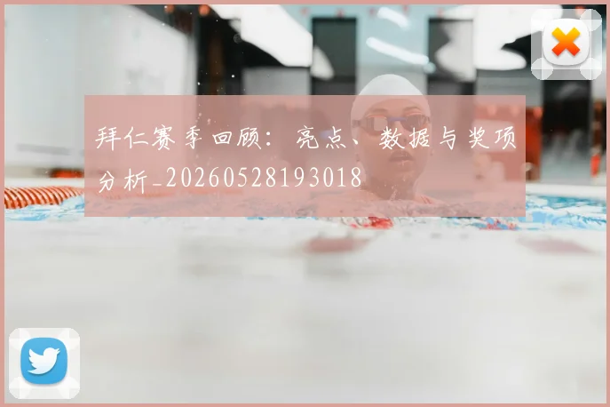 拜仁赛季回顾:亮点、数据与奖项分析_20260528193018