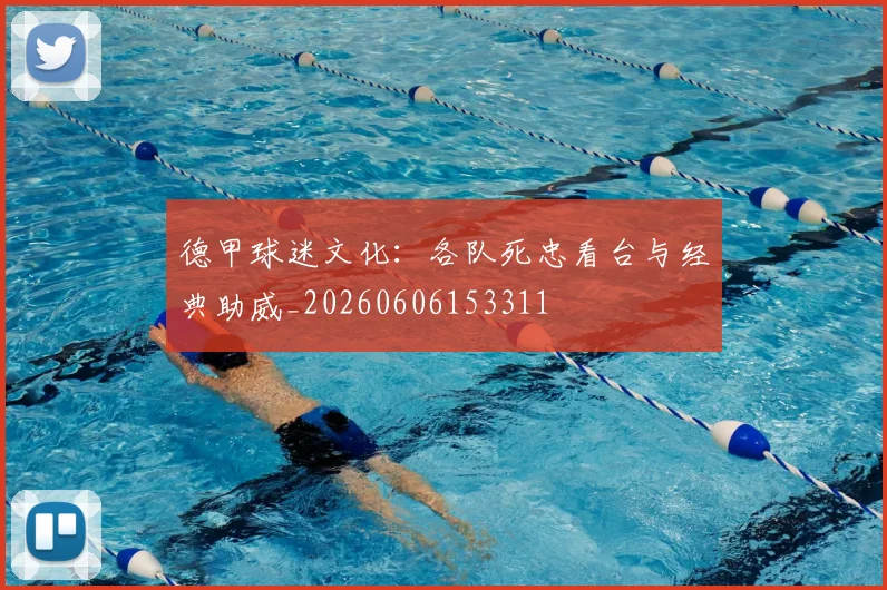 德甲球迷文化:各队死忠看台与经典助威_20260606153311