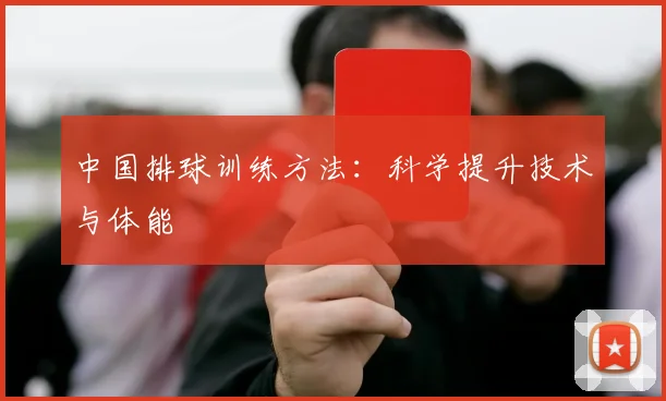 中国排球训练方法:科学提升技术与体能