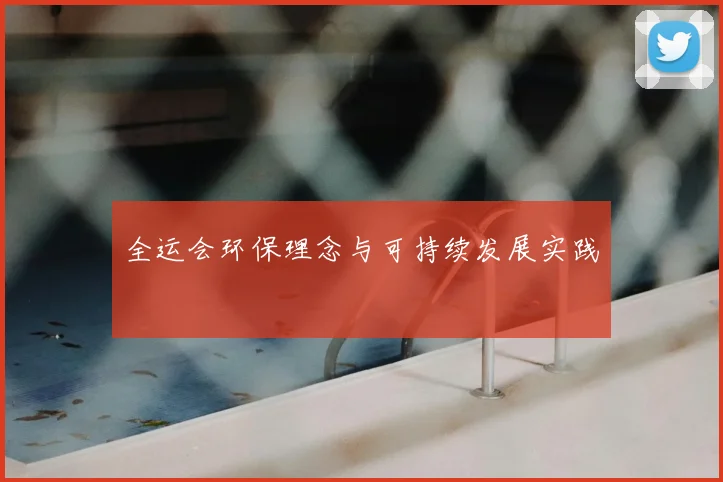 全运会环保理念与可持续发展实践