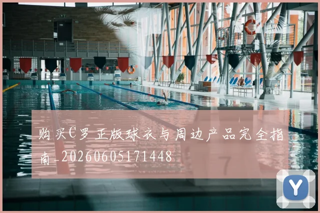 购买C罗正版球衣与周边产品完全指南_20260605171448