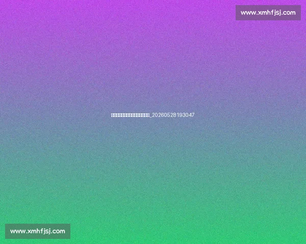 揭秘足球明星不为人知的训练秘密_20260528193047 揭秘足球明星不为人知的训练秘密_20260528193047