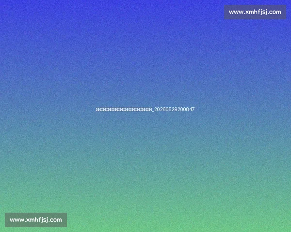 足球明星的转会风云:那些改变足坛格局的巨额交易_20260529200847 足球明星的转会风云:那些改变足坛格局的巨额交易_20260529200847
